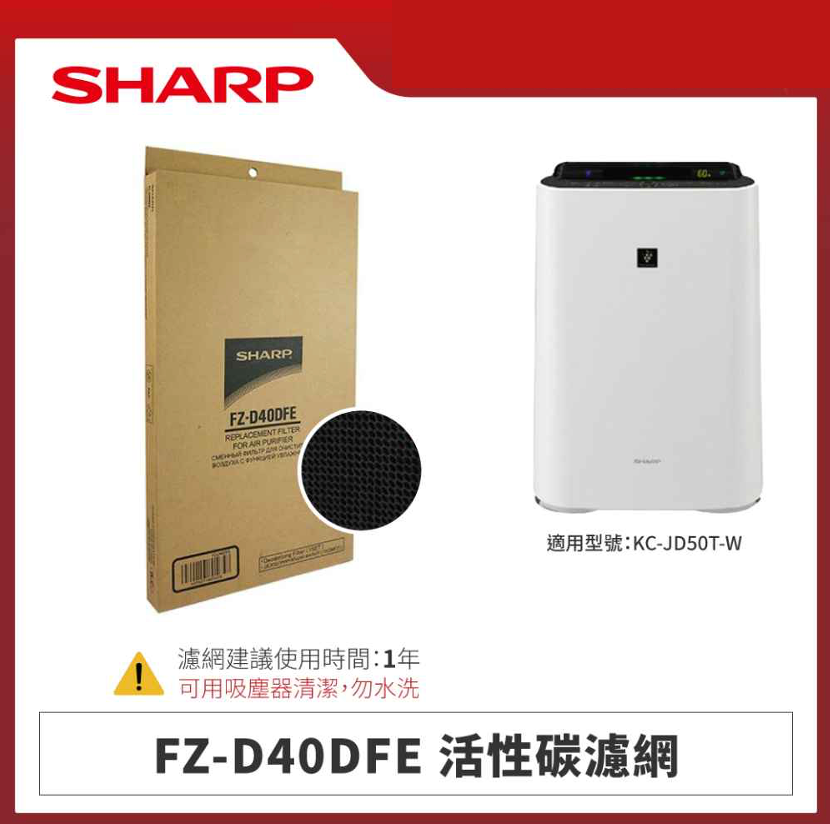 【夏普】FZ-D40DFE 活性碳濾網