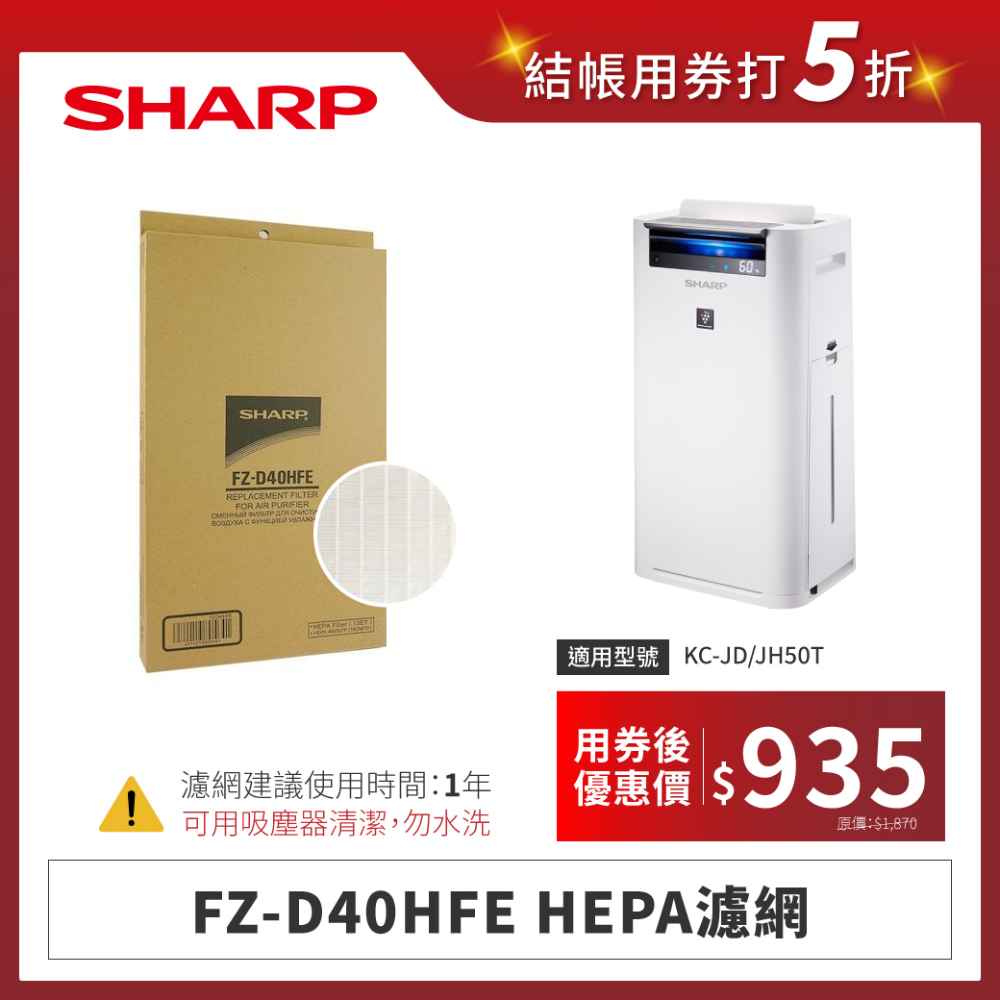 【夏普】FZ-D40HFE HEPA濾網