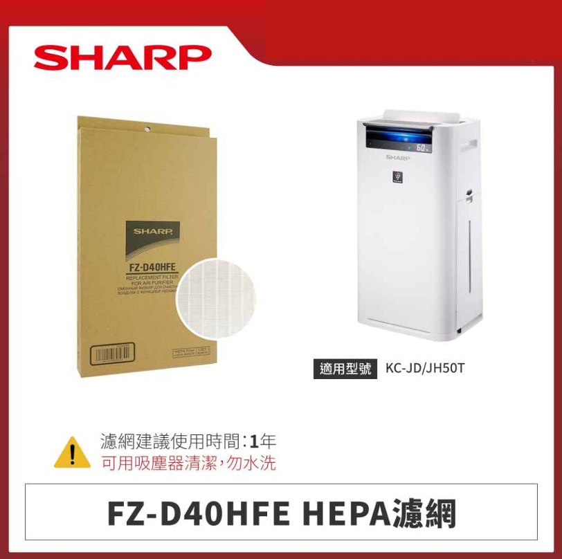 【夏普】FZ-D40HFE HEPA濾網