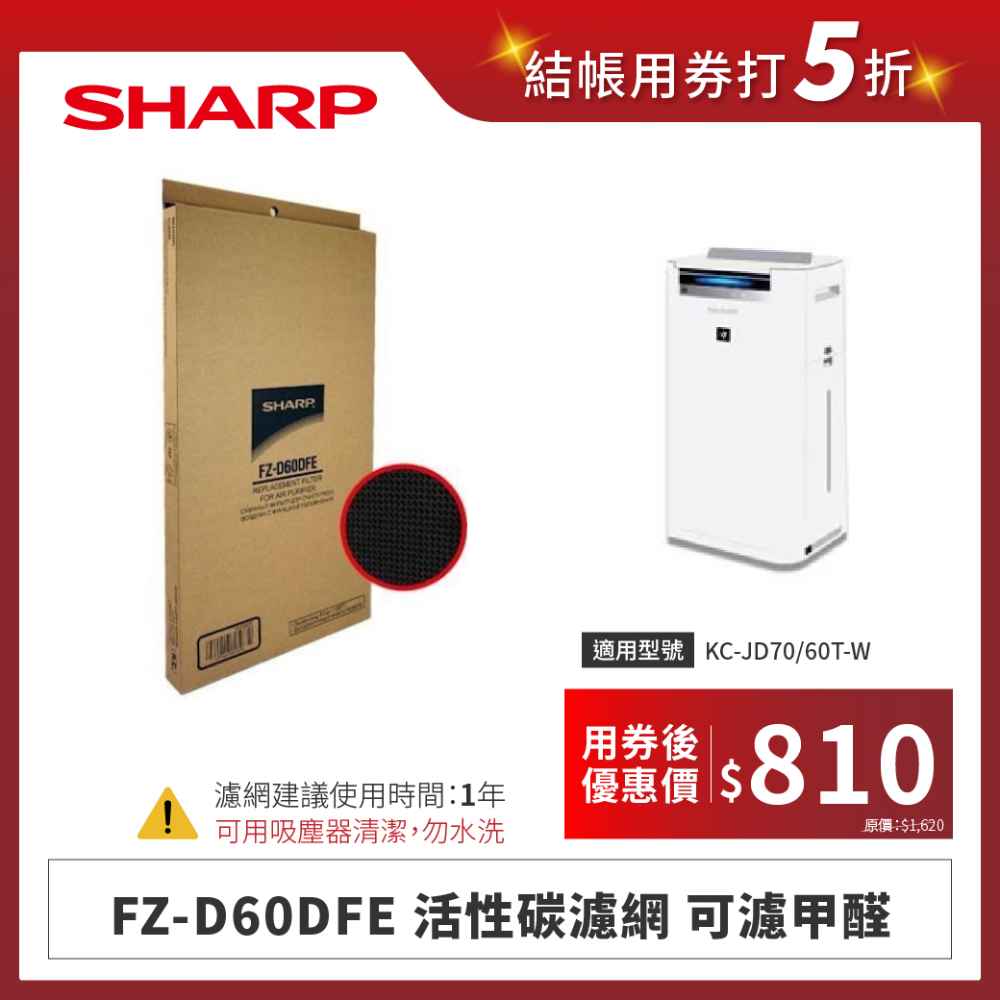 【夏普】FZ-D60DFE 活性碳濾網 可濾甲醛 