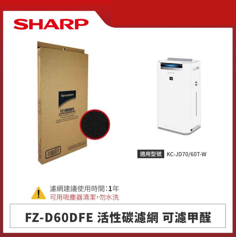 【夏普】FZ-D60DFE 活性碳濾網 可濾甲醛 