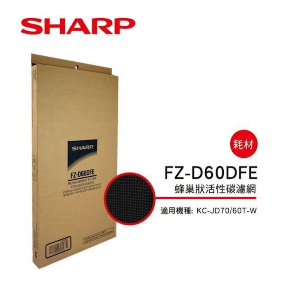 【夏普】FZ-D60DFE 活性碳濾網 可濾甲醛 