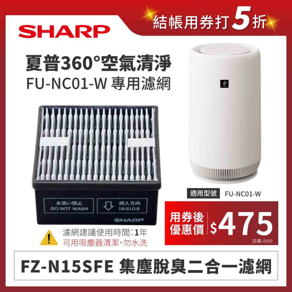 【夏普】FZ-N15SFE 集塵脫臭二合一濾網