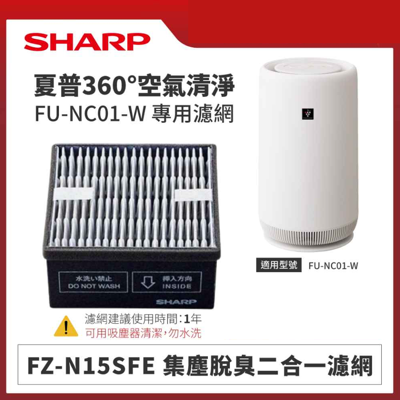 【夏普】FZ-N15SFE 集塵脫臭二合一濾網