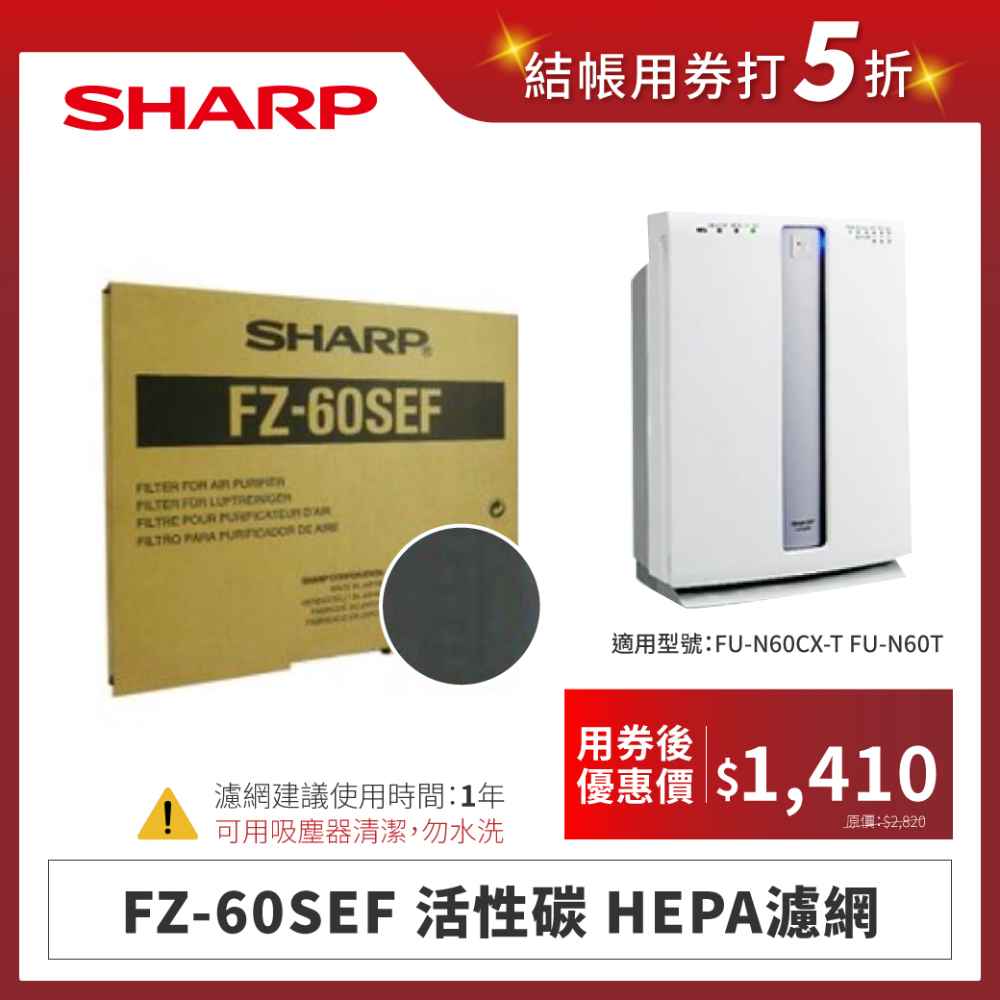 【夏普】FZ-60SEF 活性碳 HEPA濾網