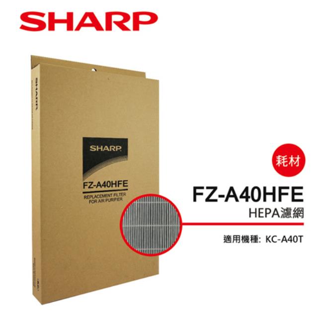 （S）【夏普】FZ-A40HFE HEPA活性碳濾網
