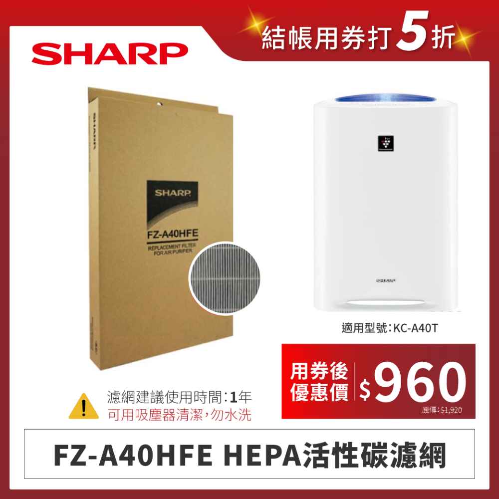 【夏普】FZ-A40HFE HEPA活性碳濾網