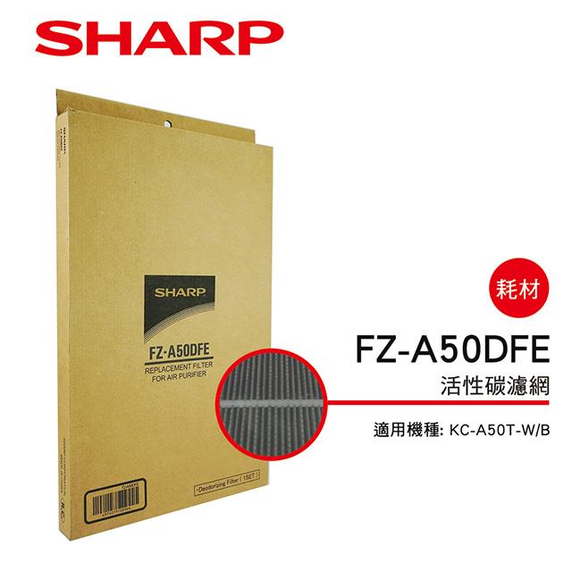 （S）【夏普】FZ-A50DFE 活性碳脫臭濾網