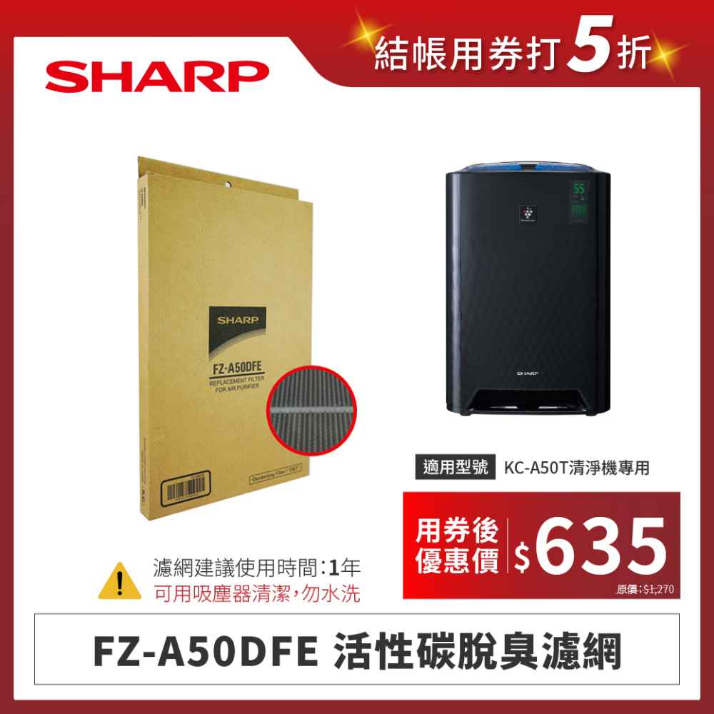 【夏普】FZ-A50DFE 活性碳脫臭濾網