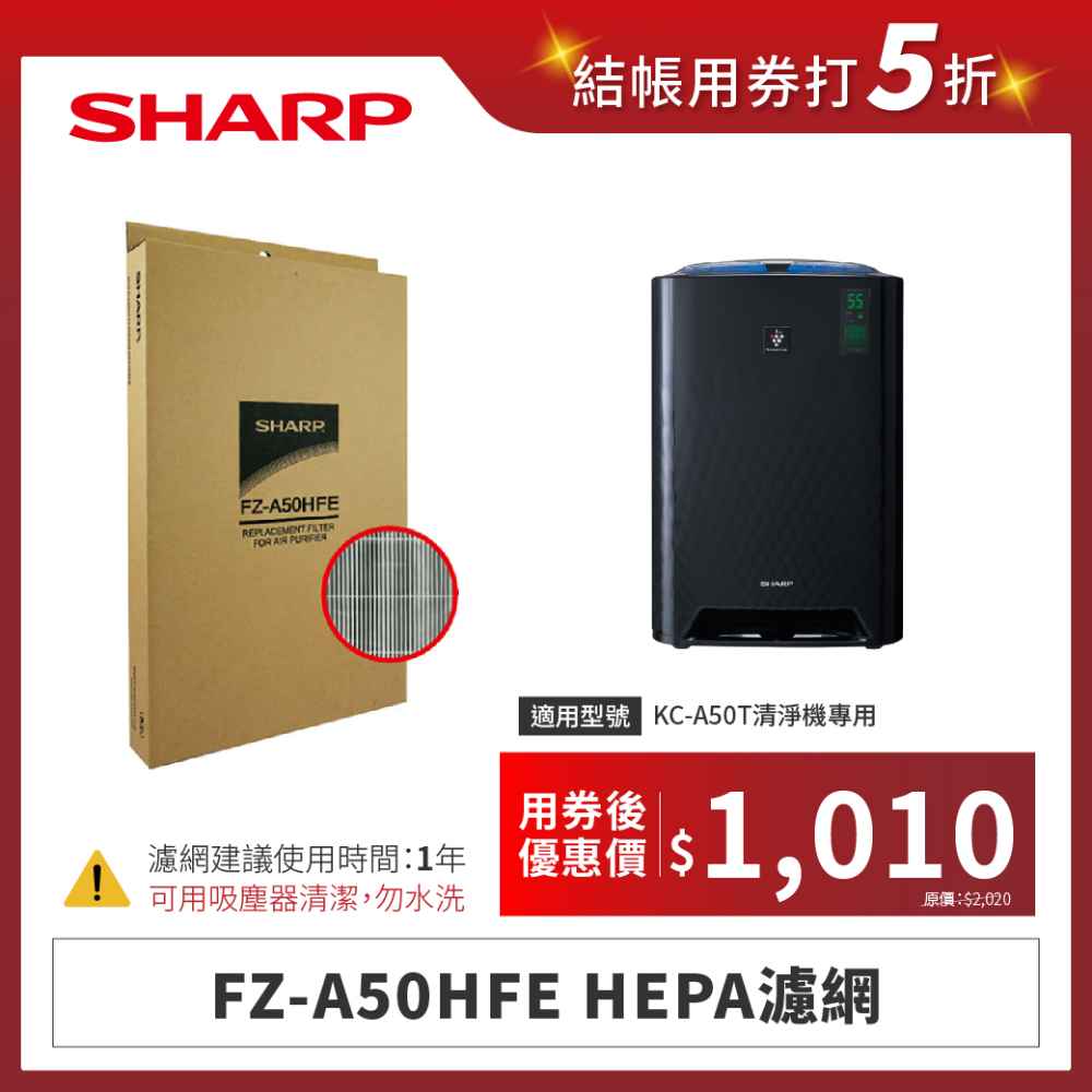 【夏普】FZ-A50HFE HEPA濾網