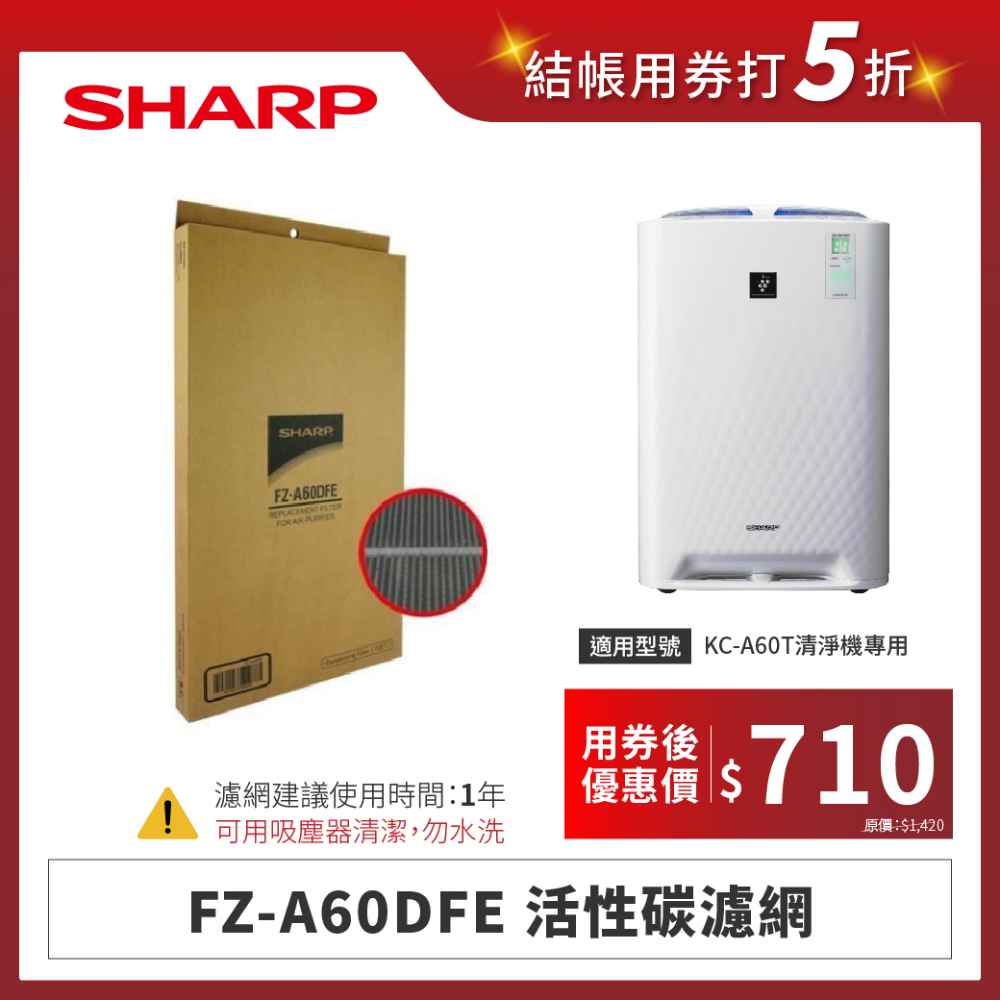【夏普】FZ-A60DFE 活性碳濾網