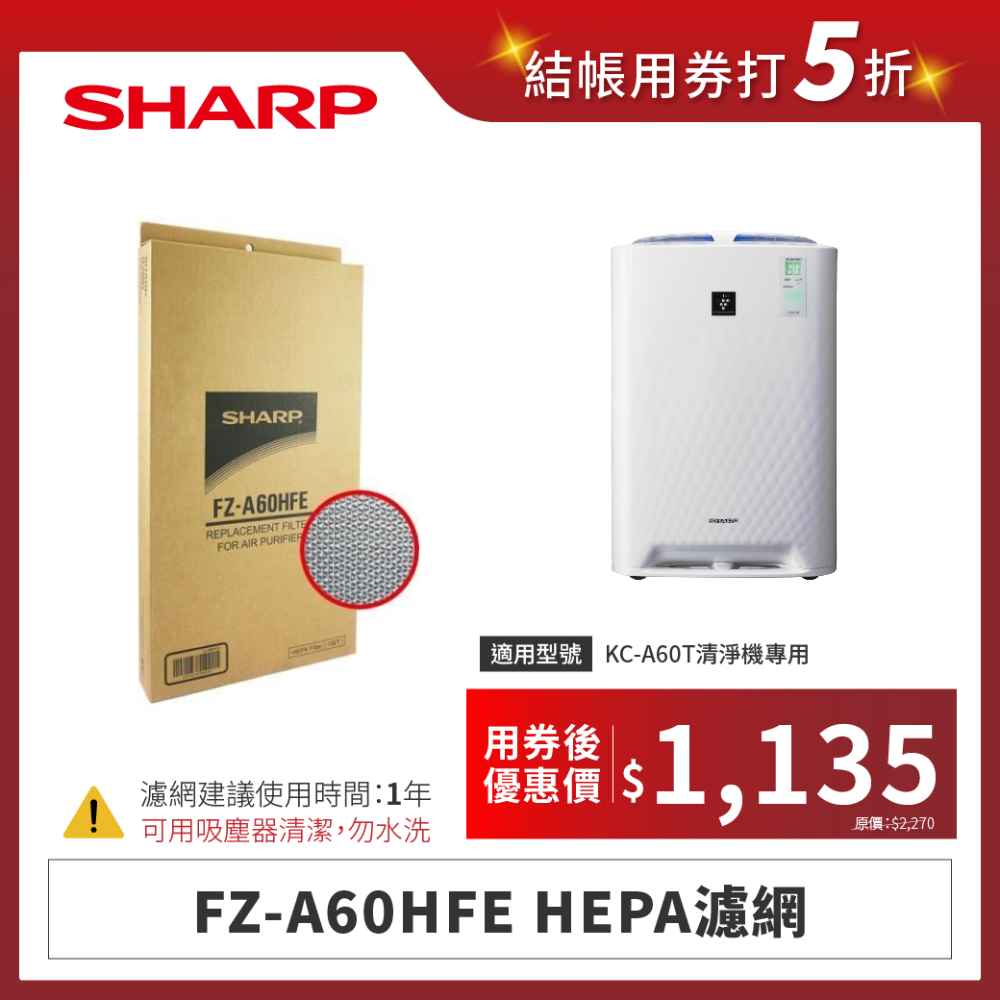【夏普】FZ-A60HFE HEPA濾網