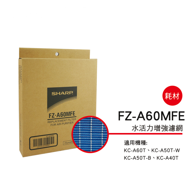 （S）【夏普】FZ-A60MFE 水活力增強濾網