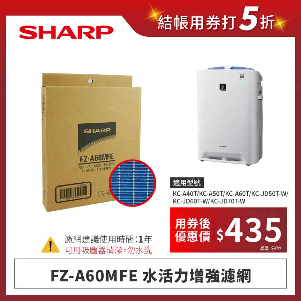 【夏普】FZ-A60MFE 水活力增強濾網