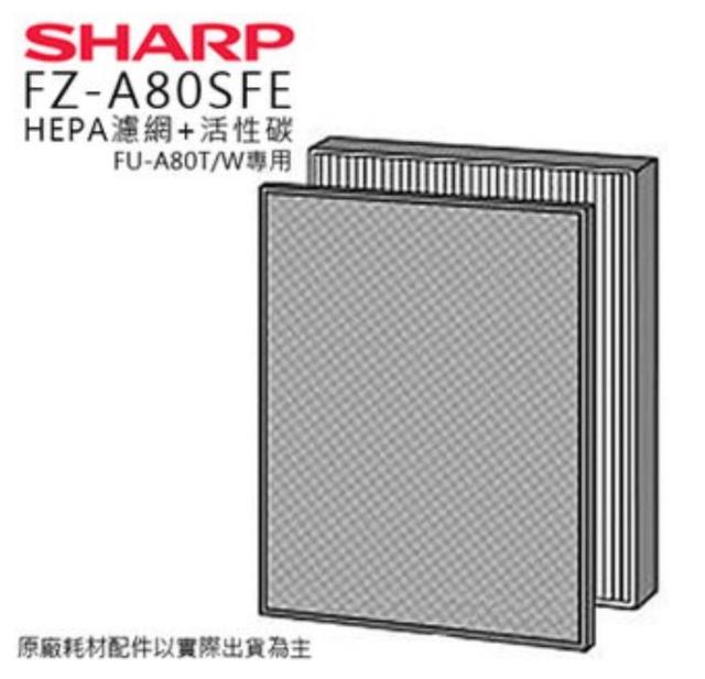（S）【夏普】FZ-A80SFE 活性碳 HEPA
