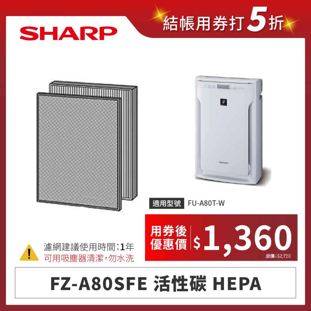 【夏普】FZ-A80SFE 活性碳 HEPA