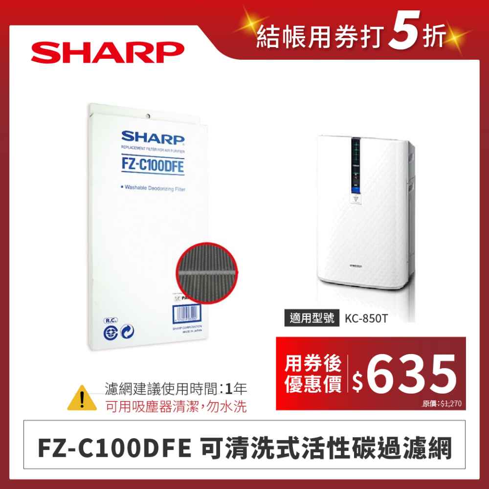 【夏普】FZ-C100DFE 可清洗式活性碳過濾網