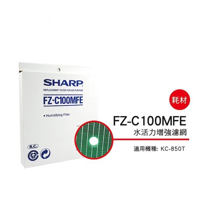 （S）【夏普】FZ-C100MFE 水活力增強過濾網