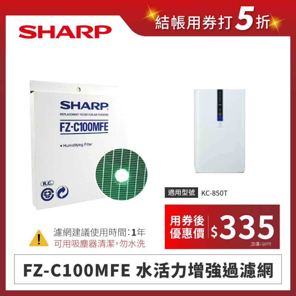 【夏普】FZ-C100MFE 水活力增強過濾網