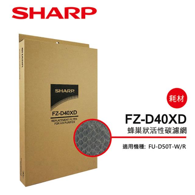 （S）【夏普】FZ-D40XD 活性碳濾網
