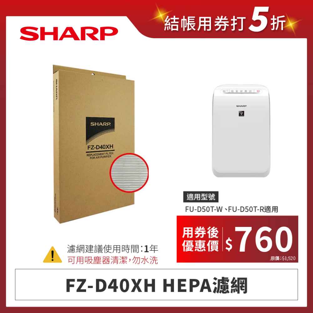 【夏普】FZ-D40XH HEPA濾網