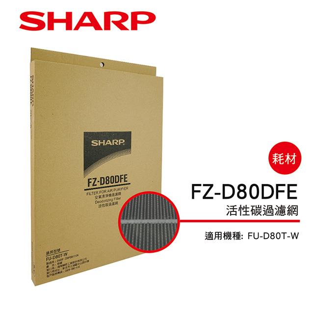 （S）【夏普】FZ-D80DFE 活性碳濾網