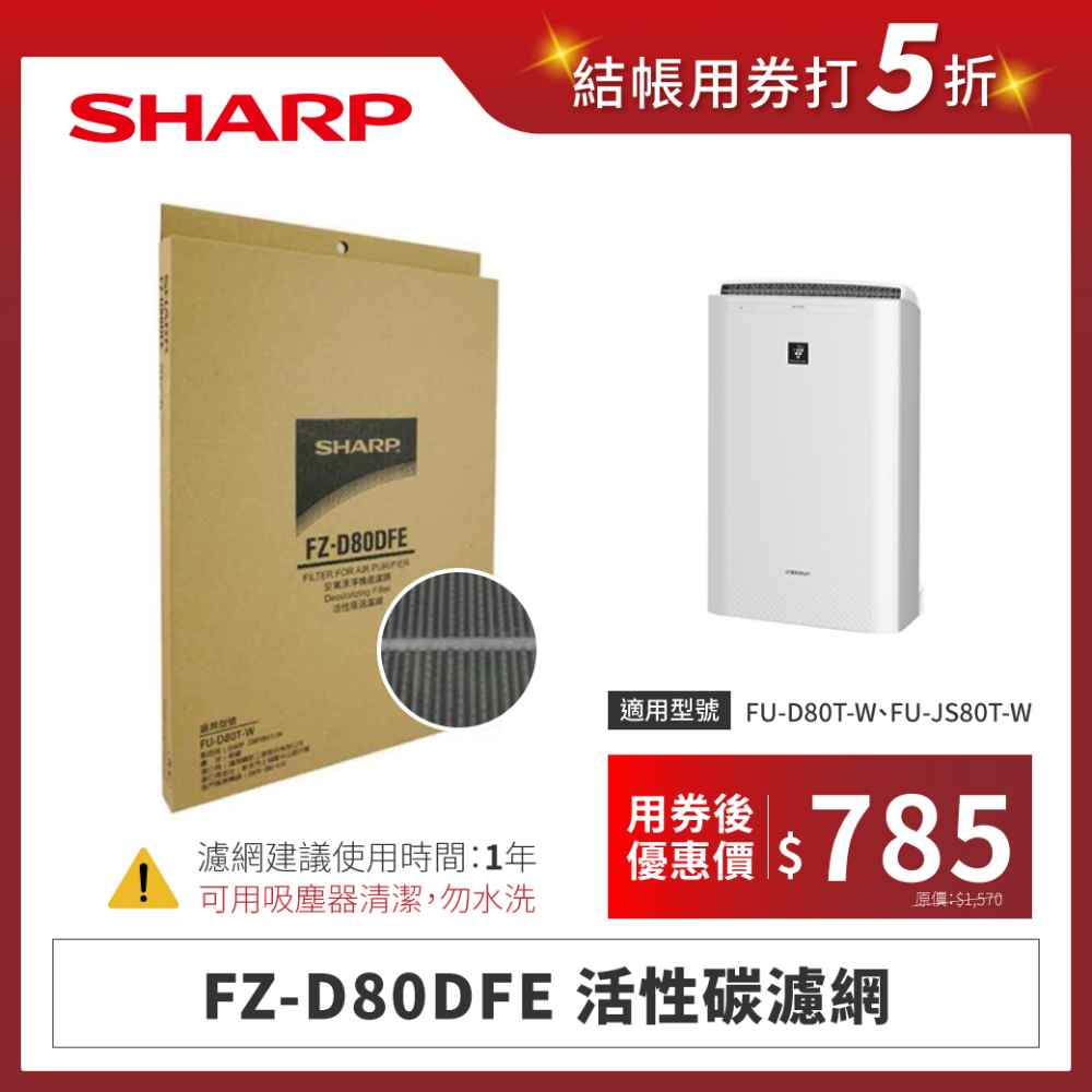 【夏普】FZ-D80DFE 活性碳濾網