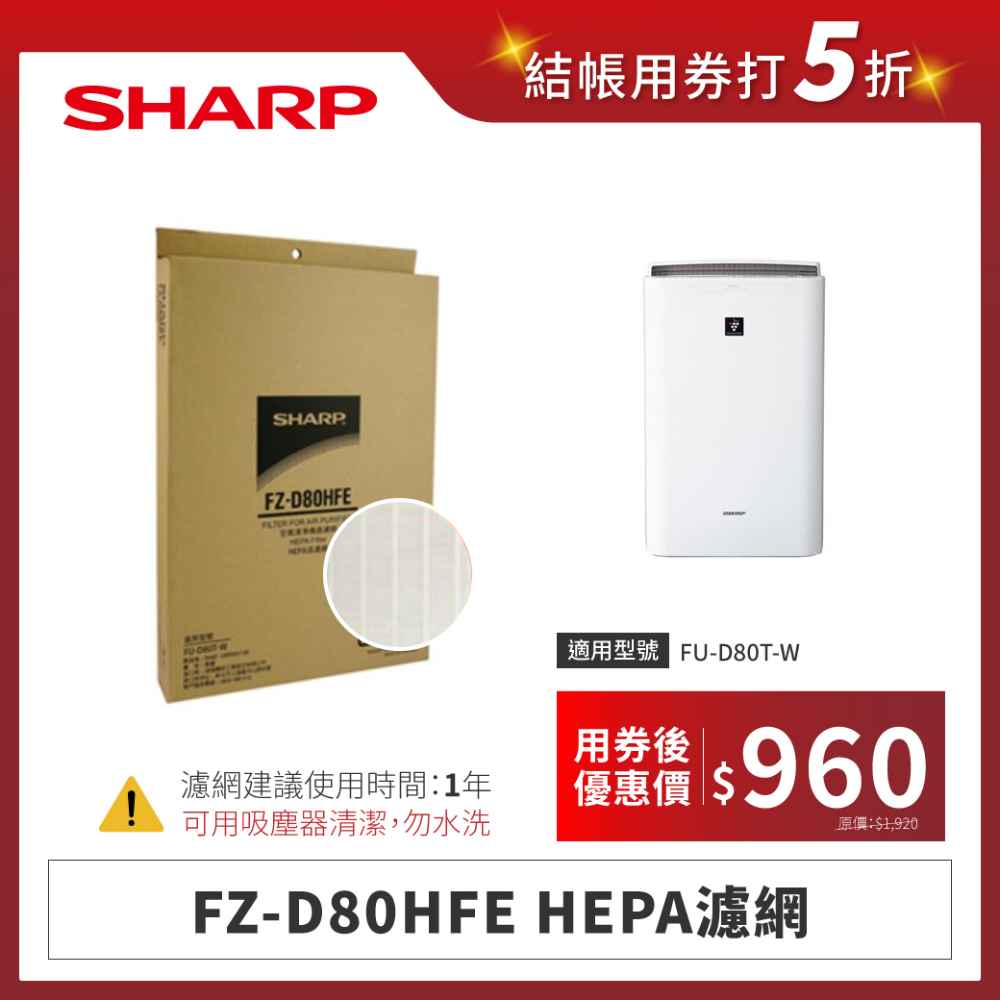【夏普】FZ-D80HFE HEPA濾網