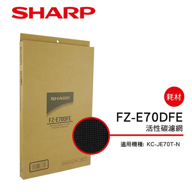 （S）【夏普】FZ-E70DFE 活性碳過濾網