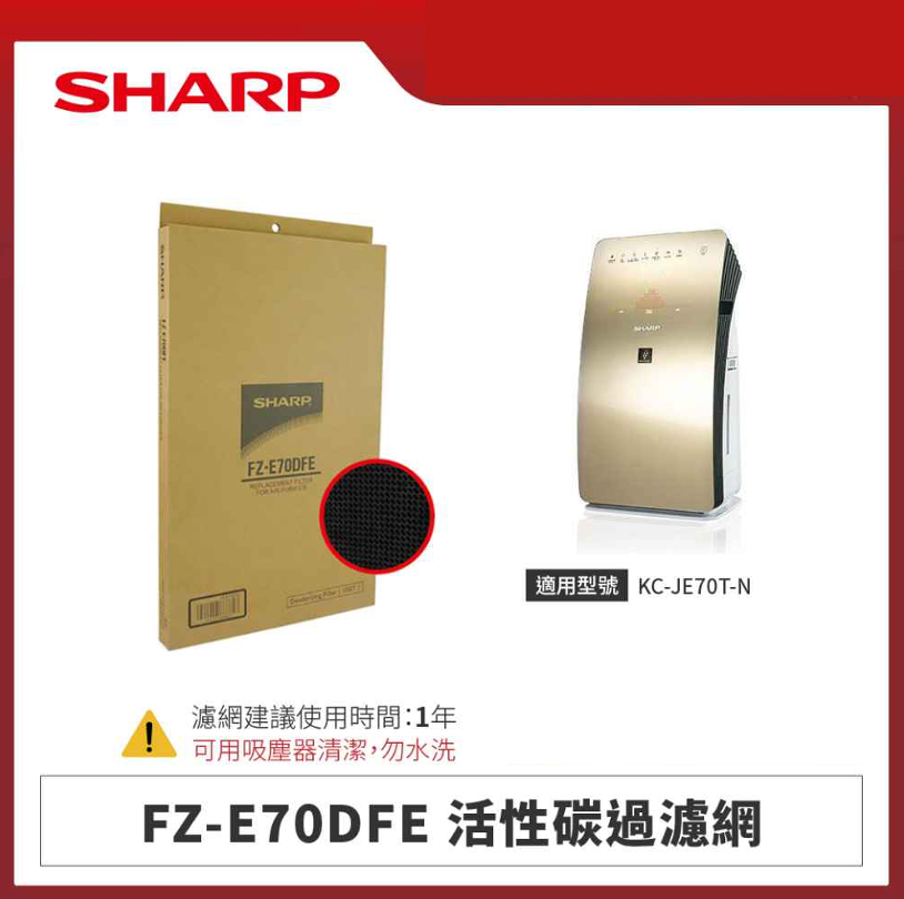 【夏普】FZ-E70DFE 活性碳過濾網