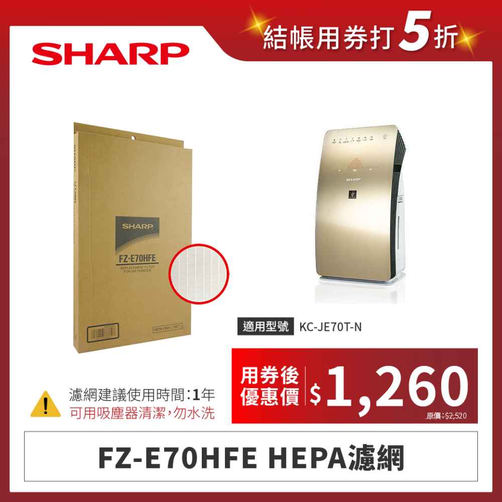 【夏普】FZ-E70HFE HEPA濾網