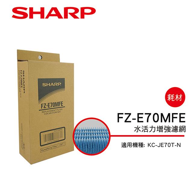 （S）【夏普】FZ-E70MFE 水活力增強過濾網