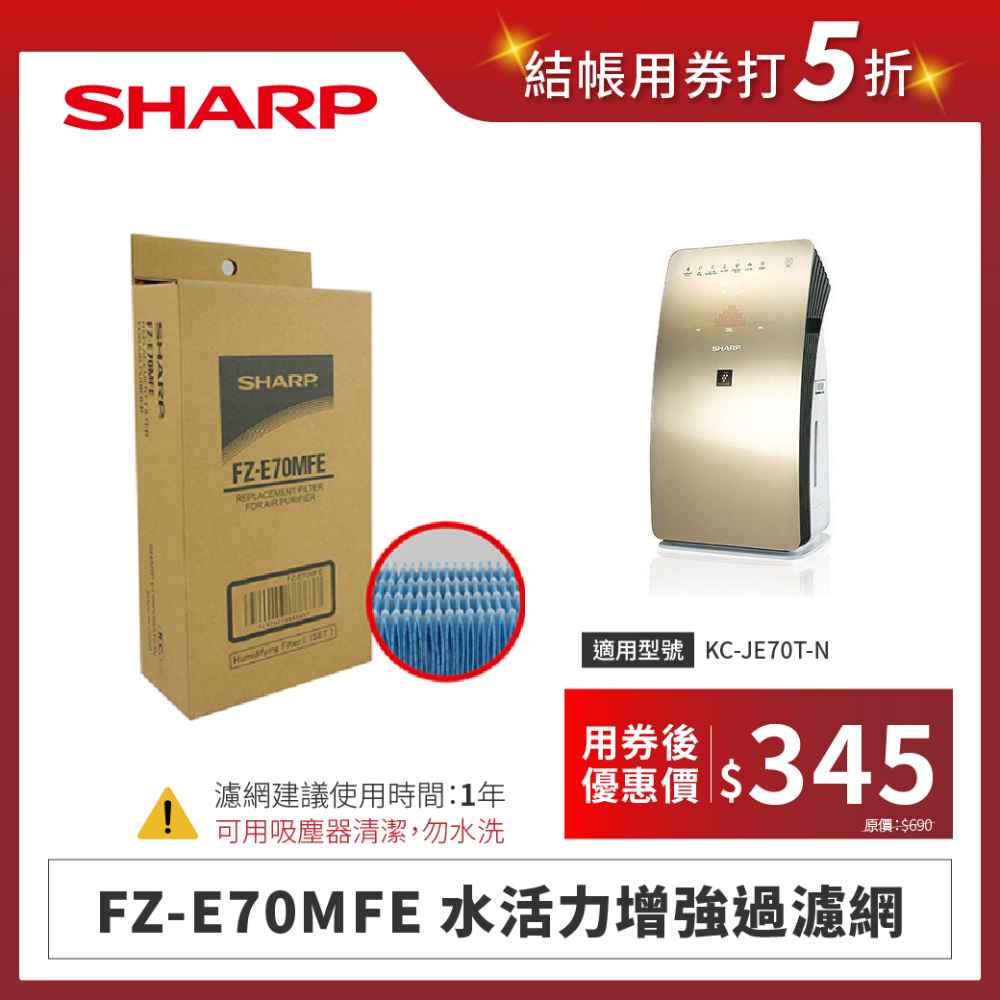 【夏普】FZ-E70MFE 水活力增強過濾網