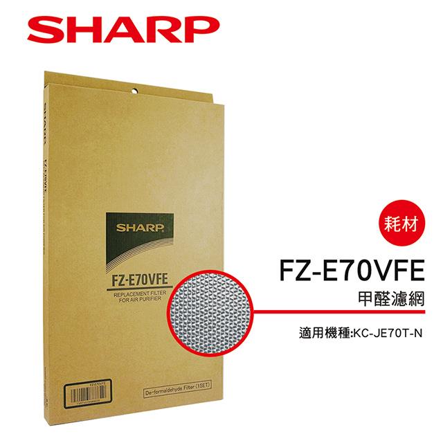 （S）【夏普】FZ-E70VFE 甲醛濾網