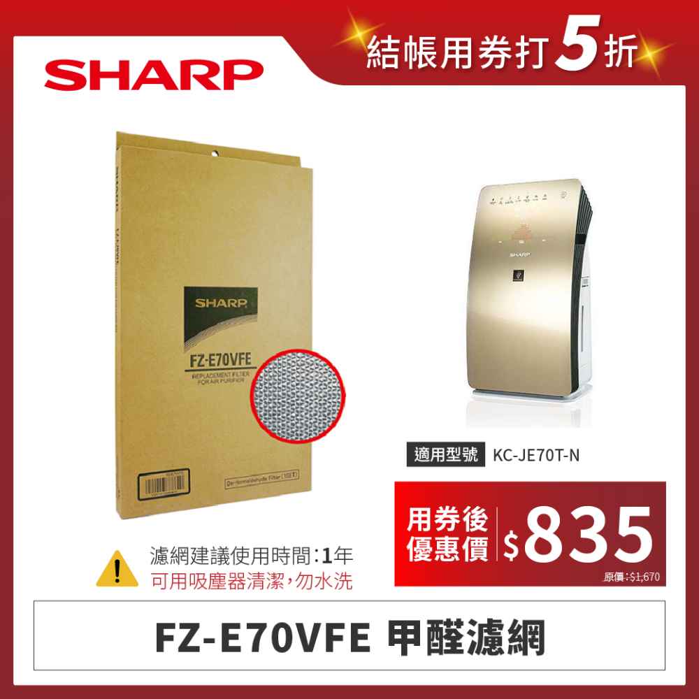 【夏普】FZ-E70VFE 甲醛濾網