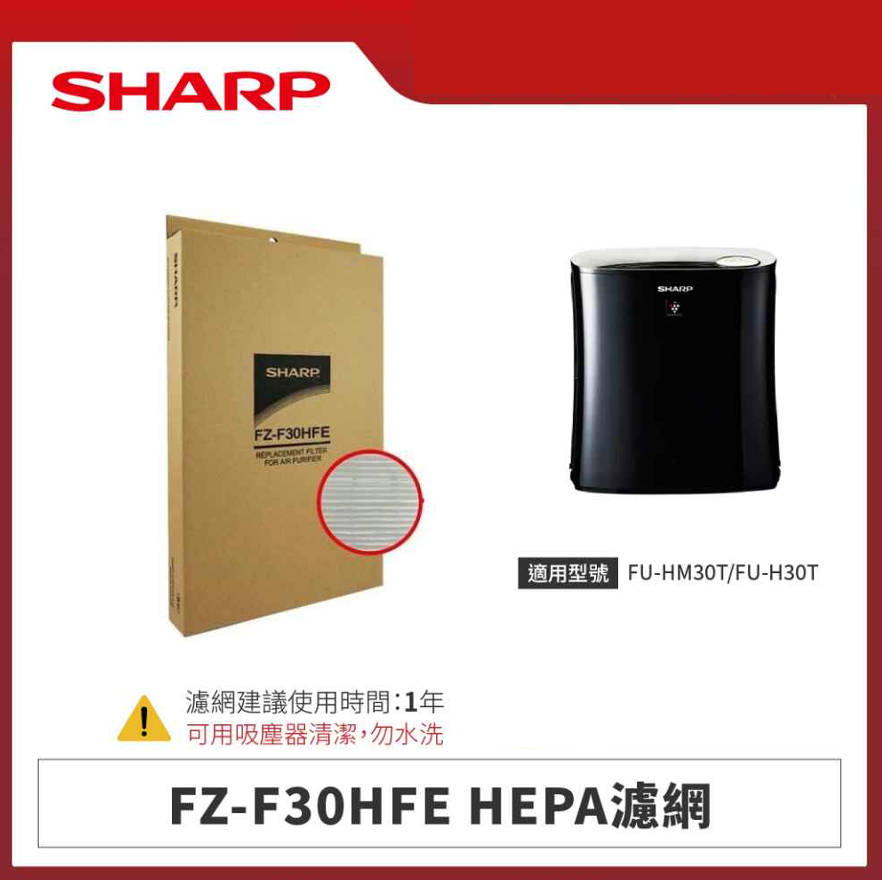 【夏普】FZ-F30HFE HEPA濾網