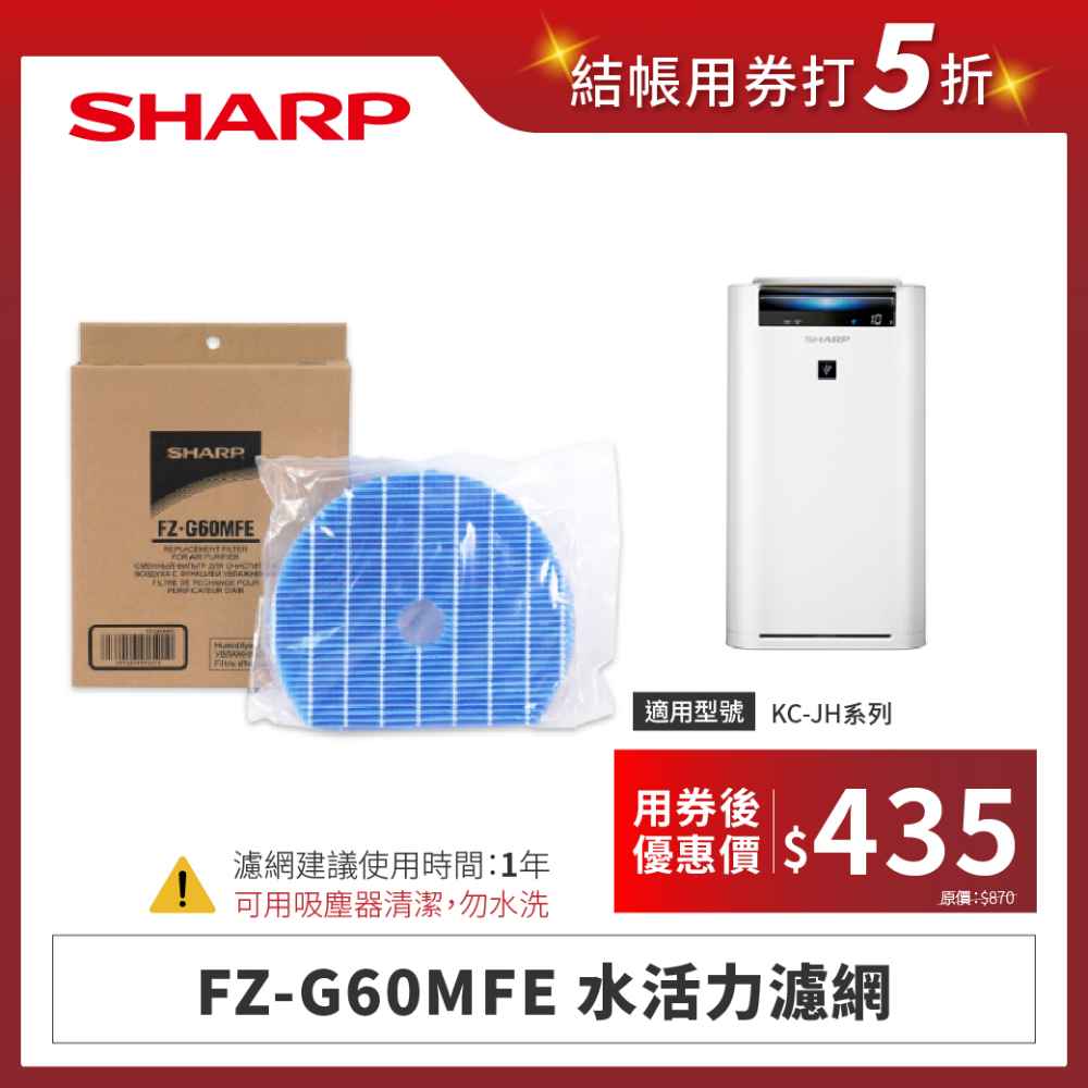 【夏普】FZ-G60MFE 水活力濾網