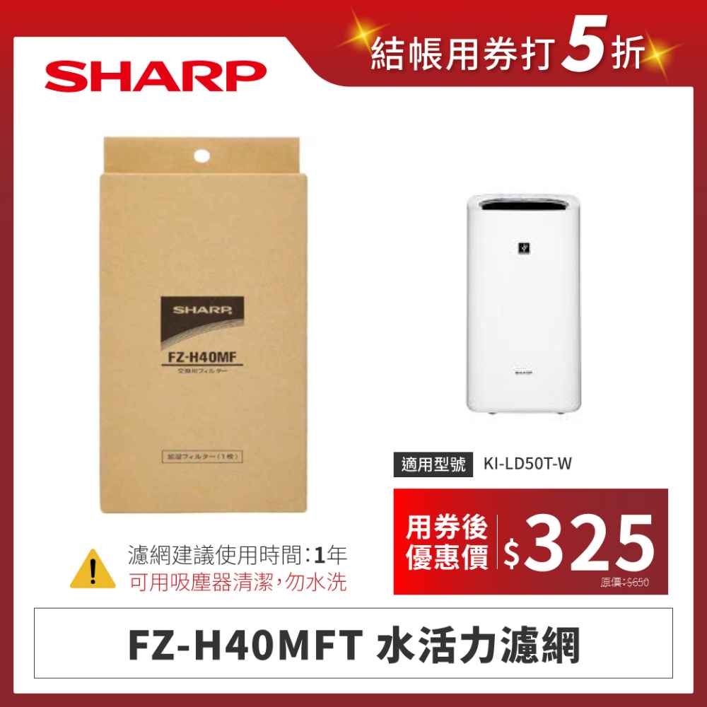 【夏普】FZ-H40MFT 水活力濾網