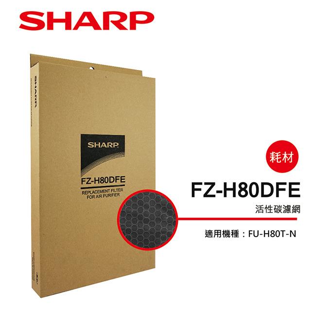 （S）【夏普】FZ-H80DFE 活性碳過濾網