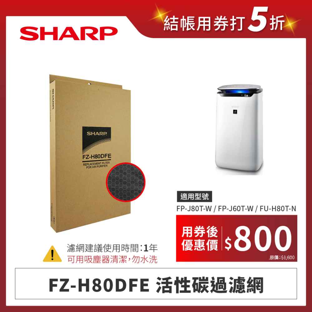 【夏普】FZ-H80DFE 活性碳過濾網