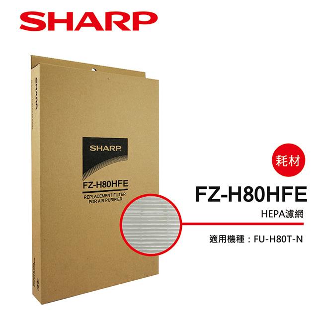 （S）【夏普】FZ-H80HFE HEPA集塵濾網