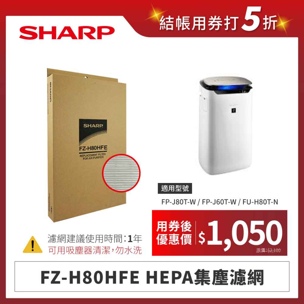【夏普】FZ-H80HFE HEPA集塵濾網