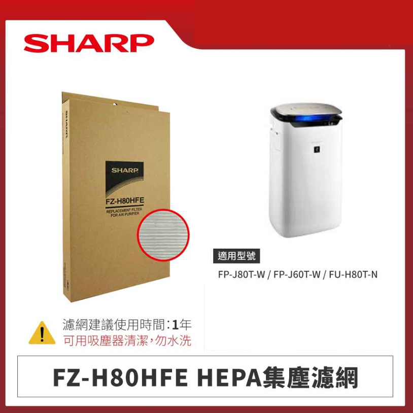 【夏普】FZ-H80HFE HEPA集塵濾網