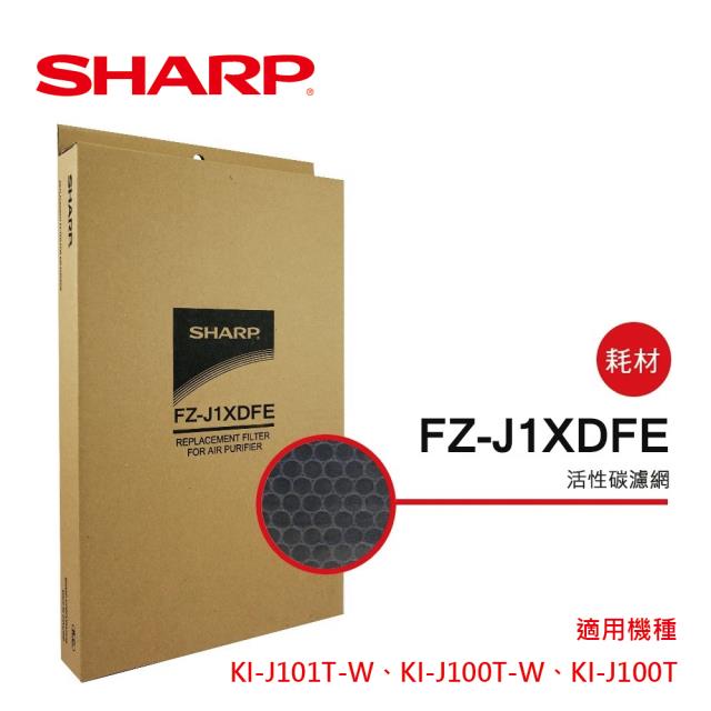 （S）【夏普】FZ-J1XDFE 活性碳過濾網