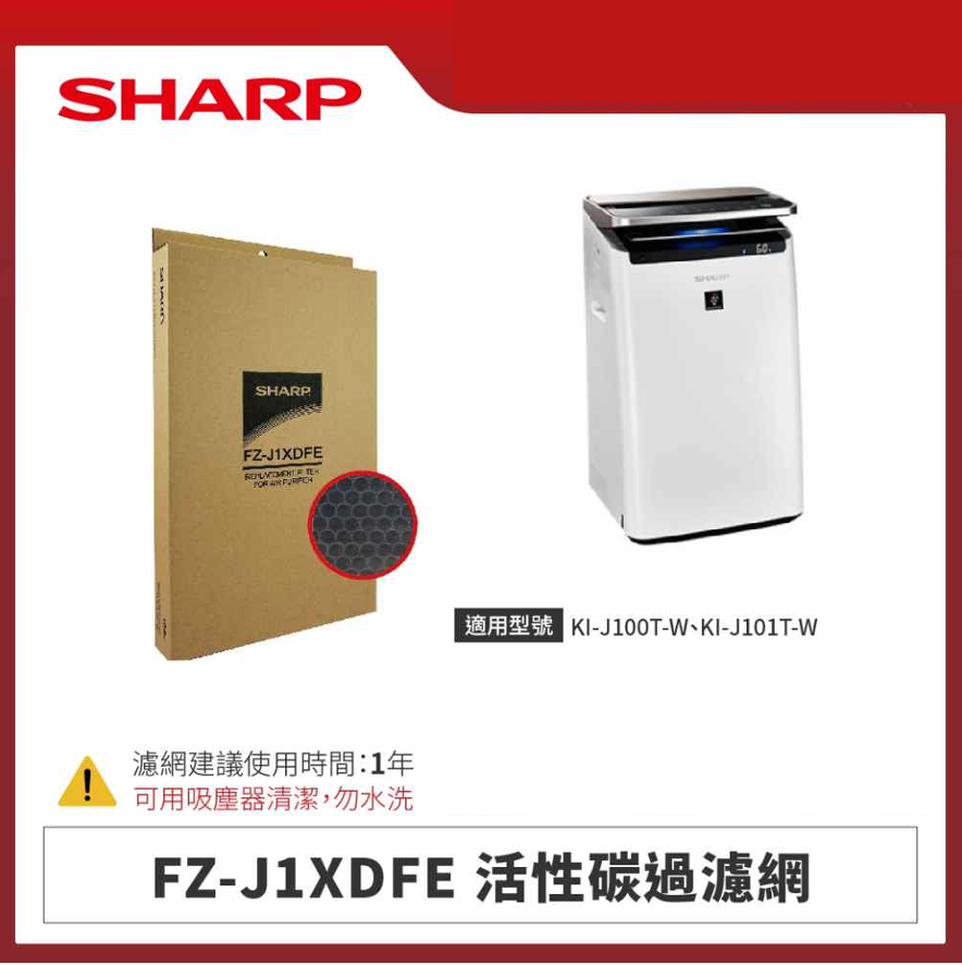 【夏普】FZ-J1XDFE 活性碳過濾網
