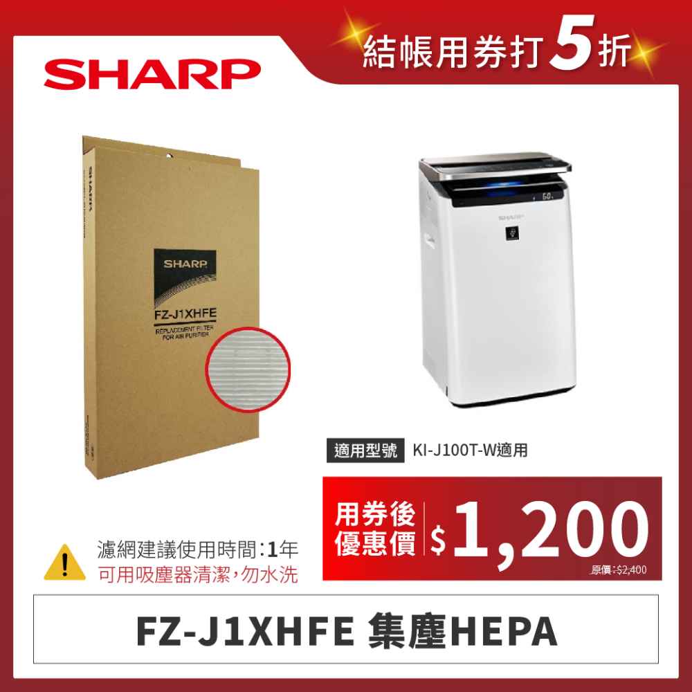 【夏普】FZ-J1XHFE 集塵HEPA