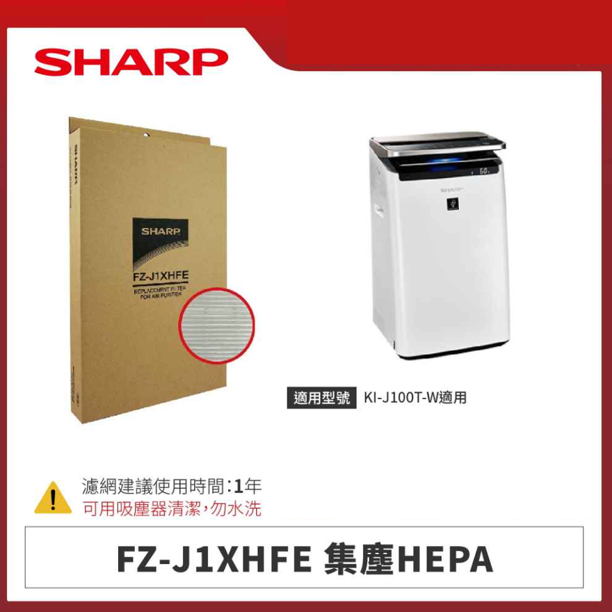 【夏普】FZ-J1XHFE 集塵HEPA