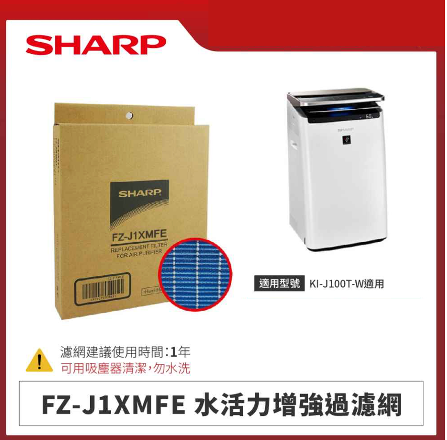 【夏普】FZ-J1XMFE 水活力增強過濾網