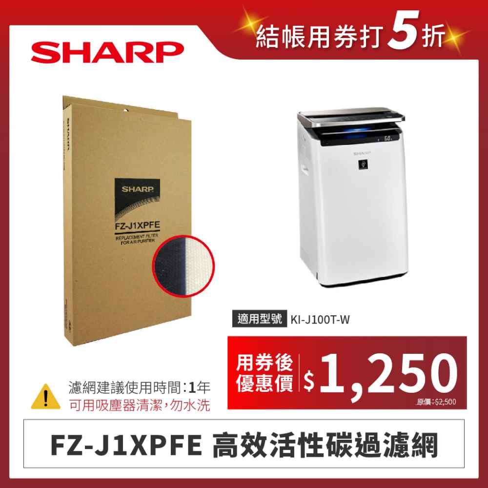 【夏普】FZ-J1XPFE 高效活性碳過濾網