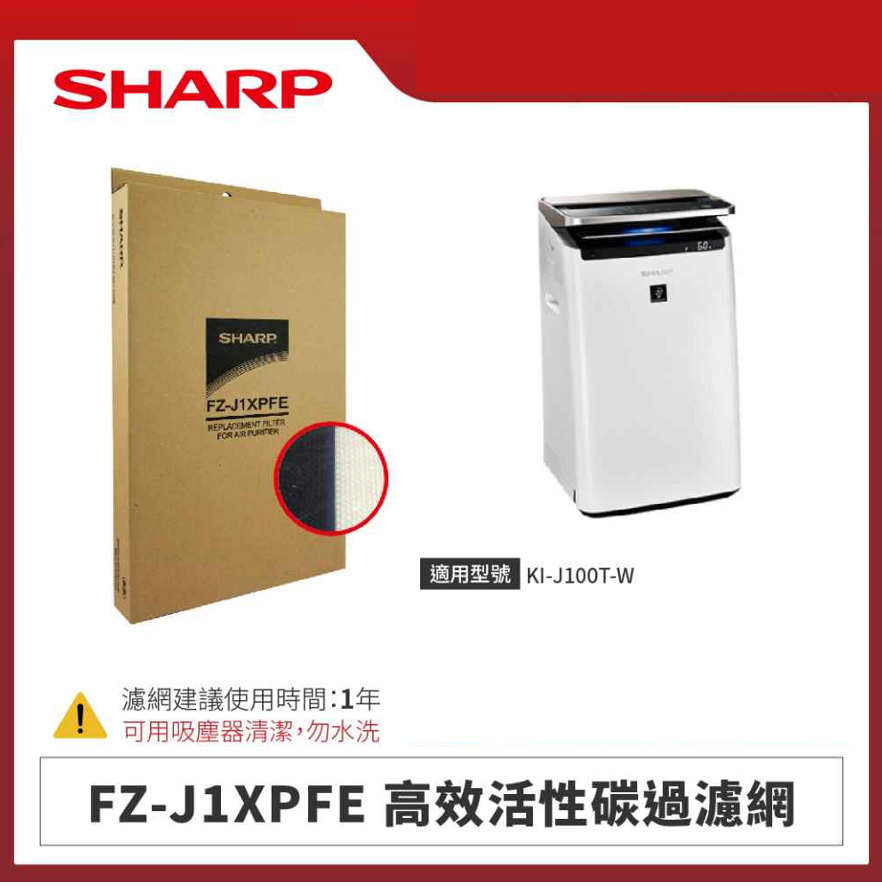 【夏普】FZ-J1XPFE 高效活性碳過濾網